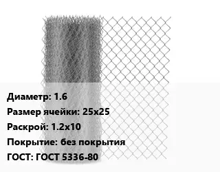 Сетка-рабица 1.6 Ячейка: 25х25 1.2х10 без покрытия ГОСТ: ГОСТ 5336-80